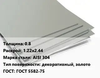 Лист нержавеющий 0.8 1.22х2.44 Сталь: AISI 304 Тип:декоративный, золото ГОСТ 5582-75